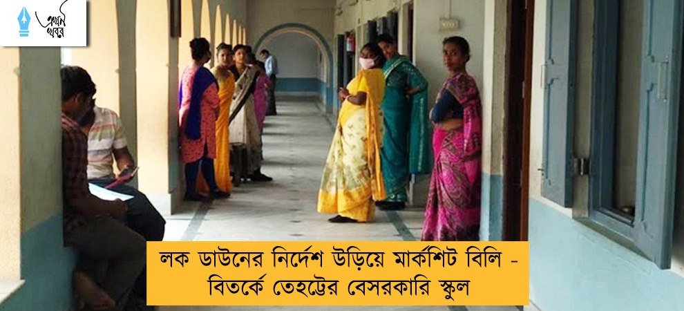 লক ডাউনের নির্দেশ উড়িয়ে মার্কশিট বিলি - বিতর্কে তেহট্টের বেসরকারি স্কুল