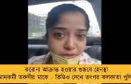 করোনা আক্রান্ত হওয়ার গুজবে হেনস্থা বিমানকর্মী তরুণীর মাকে - ভিডিও দেখে তৎপর কলকাতা পুলিশ