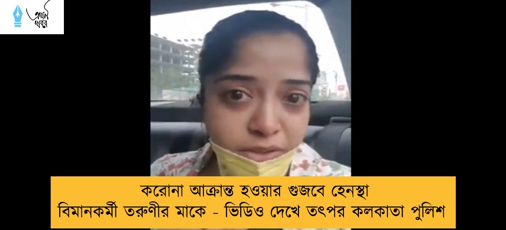 করোনা আক্রান্ত হওয়ার গুজবে হেনস্থা বিমানকর্মী তরুণীর মাকে - ভিডিও দেখে তৎপর কলকাতা পুলিশ