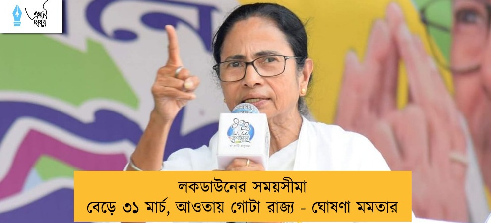 লকডাউনের সময়সীমা বেড়ে ৩১ মার্চ, আওতায় গোটা রাজ্য - ঘোষণা মমতার