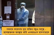 দমদমে করোনায় মৃত ব্যক্তির বন্ধুও অসুস্থ - আশঙ্কাজনক অবস্থায় ভর্তি এনআরএস হাসপাতালে