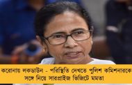 করোনায় লকডাউন - পরিস্থিতি দেখতে পুলিশ কমিশনারকে সঙ্গে নিয়ে সারপ্রাইজ ভিজিটে মমতা