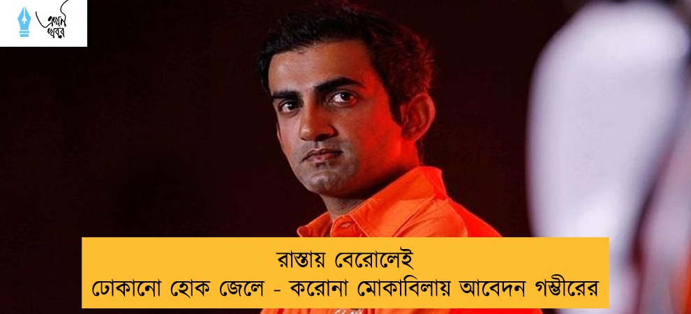 রাস্তায় বেরোলেই ঢোকানো হোক জেলে - করোনা মোকাবিলায় আবেদন গম্ভীরের
