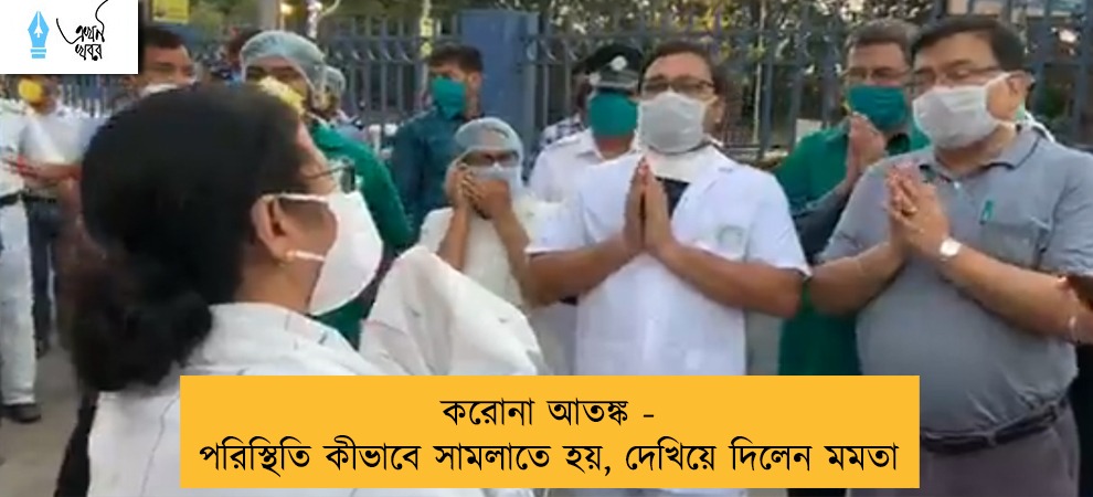 করোনা আতঙ্ক - পরিস্থিতি কীভাবে সামলাতে হয়, দেখিয়ে দিলেন মমতা