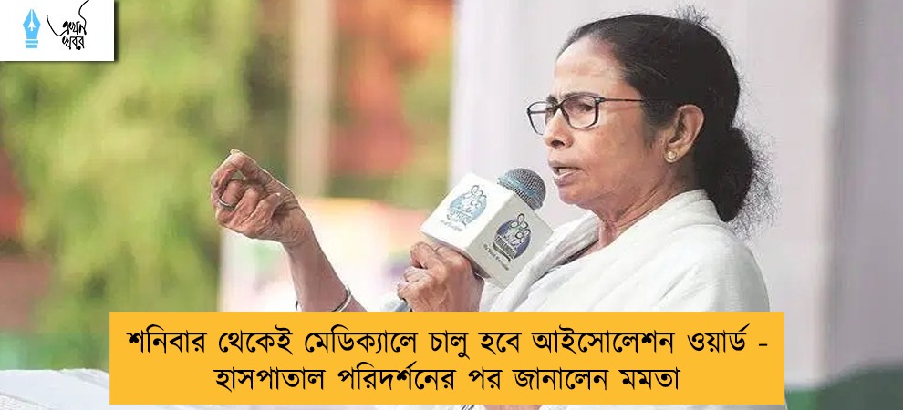 শনিবার থেকেই মেডিক্যালে চালু হবে আইসোলেশন ওয়ার্ড - হাসপাতাল পরিদর্শনের পর জানালেন মমতা