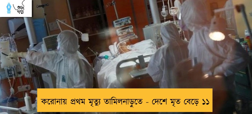 করোনায় প্রথম মৃত্যু তামিলনাড়ুতে - দেশে মৃত বেড়ে ১১