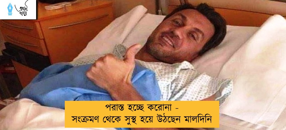 পরাস্ত হচ্ছে করোনা - সংক্রমণ থেকে সুস্থ হয়ে উঠছেন মালদিনি