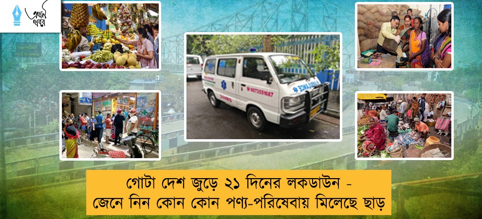 গোটা দেশ জুড়ে ২১ দিনের লকডাউন - জেনে নিন কোন কোন পণ্য-পরিষেবায় মিলেছে ছাড়