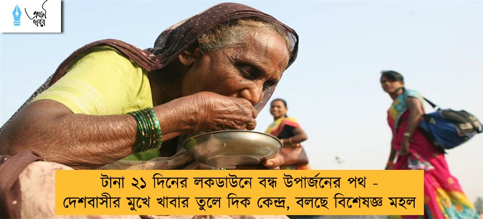 টানা ২১ দিনের লকডাউনে বন্ধ উপার্জনের পথ - দেশবাসীর মুখে খাবার তুলে দিক কেন্দ্র, বলছে বিশেষজ্ঞ মহল