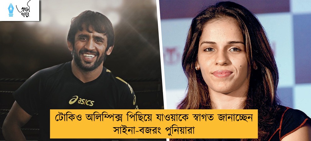 টোকিও অলিম্পিক্স পিছিয়ে যাওয়াকে স্বাগত জানাচ্ছেন সাইনা-বজরং পুনিয়ারা