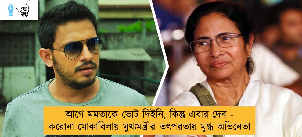 আগে মমতাকে ভোট দিইনি, কিন্তু এবার দেব - করোনা মোকাবিলায় মুখ্যমন্ত্রীর তৎপরতায় মুগ্ধ অভিনেতা