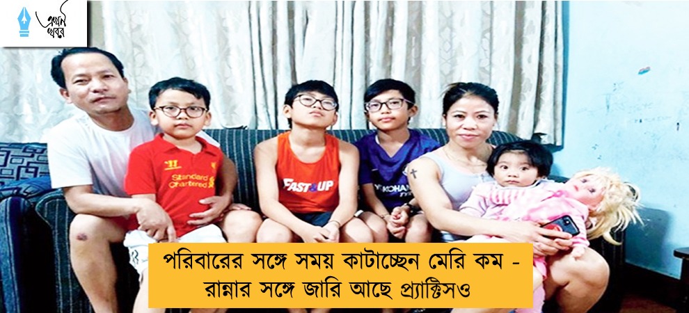 পরিবারের সঙ্গে সময় কাটাচ্ছেন মেরি কম - রান্নার সঙ্গে জারি আছে প্র‍্যাক্টিসও