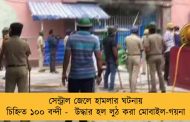 সেন্ট্রাল জেলে হামলার ঘটনায় চিহ্নিত ১০০ বন্দী -  উদ্ধার হল লুঠ করা মোবাইল-গয়না