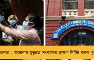 সাবধানতা - করোনায় মৃত্যুতে সৎকারের জায়গা নির্দিষ্ট করল পুরসভা