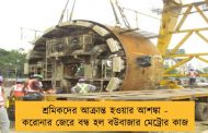 শ্রমিকদের আক্রান্ত হওয়ার আশঙ্কা - করোনার জেরে বন্ধ হল বউবাজার মেট্রোর কাজ