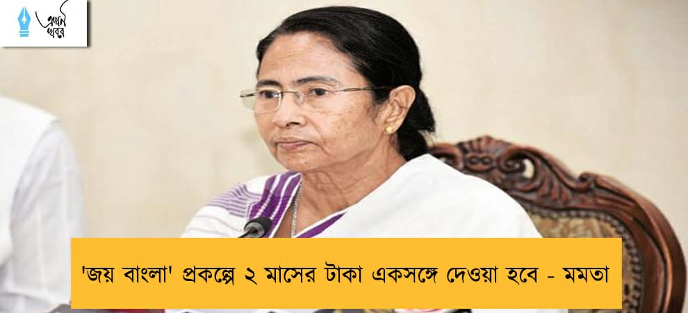 'জয় বাংলা' প্রকল্পে ২ মাসের টাকা একসঙ্গে দেওয়া হবে - মমতা