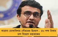 করোনা মোকাবিলায় সৌরভের উদ্যোগ - ৫০ লক্ষ টাকার চাল বিতরণ মহারাজের