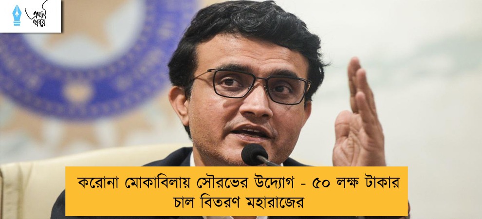 করোনা মোকাবিলায় সৌরভের উদ্যোগ - ৫০ লক্ষ টাকার চাল বিতরণ মহারাজের