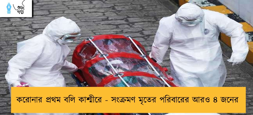 করোনার প্রথম বলি কাশ্মীরে - সংক্রমণ মৃতের পরিবারের আরও ৪ জনের