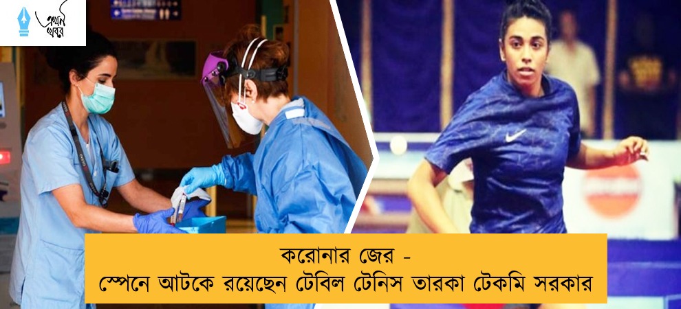 করোনার জের - স্পেনে আটকে রয়েছেন টেবিল টেনিস তারকা টেকমি সরকার