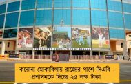 করোনা মোকাবিলায় রাজ্যের পাশে সিএবি - প্রশাসনকে দিচ্ছে ২৫ লক্ষ টাকা
