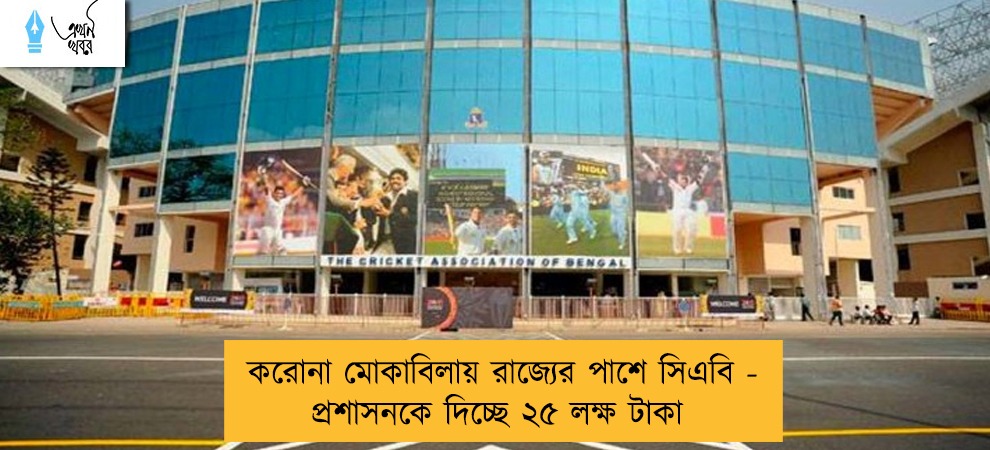 করোনা মোকাবিলায় রাজ্যের পাশে সিএবি - প্রশাসনকে দিচ্ছে ২৫ লক্ষ টাকা