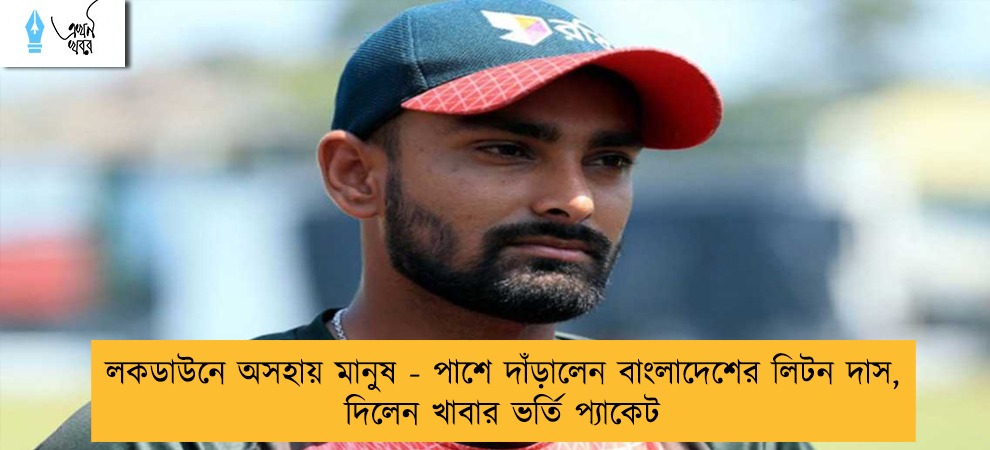 লকডাউনে অসহায় মানুষ - পাশে দাঁড়ালেন বাংলাদেশের লিটন দাস, দিলেন খাবার ভর্তি প্যাকেট