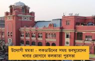 উদ্যোগী মমতা - লকডাউনের সময় ভবঘুরেদের খাবার জোগাবে কলকাতা পুরসভা