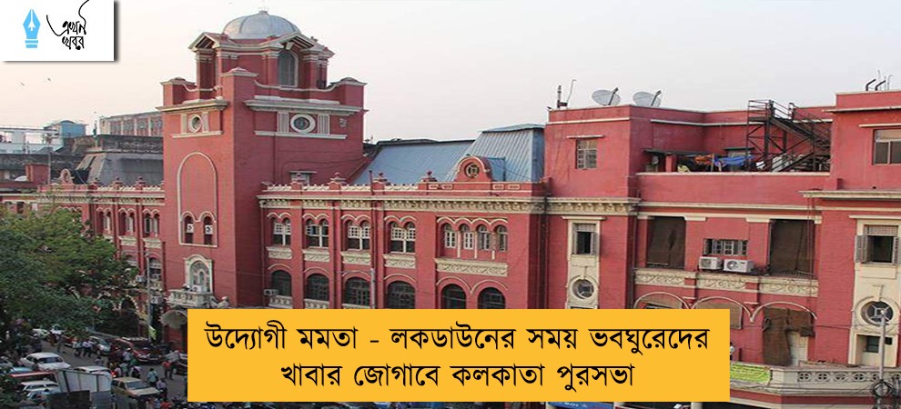 উদ্যোগী মমতা - লকডাউনের সময় ভবঘুরেদের খাবার জোগাবে কলকাতা পুরসভা