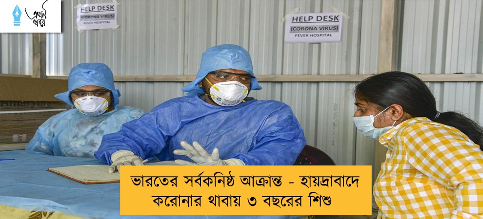 ভারতের সর্বকনিষ্ঠ আক্রান্ত - হায়দ্রাবাদে করোনার থাবায় ৩ বছরের শিশু