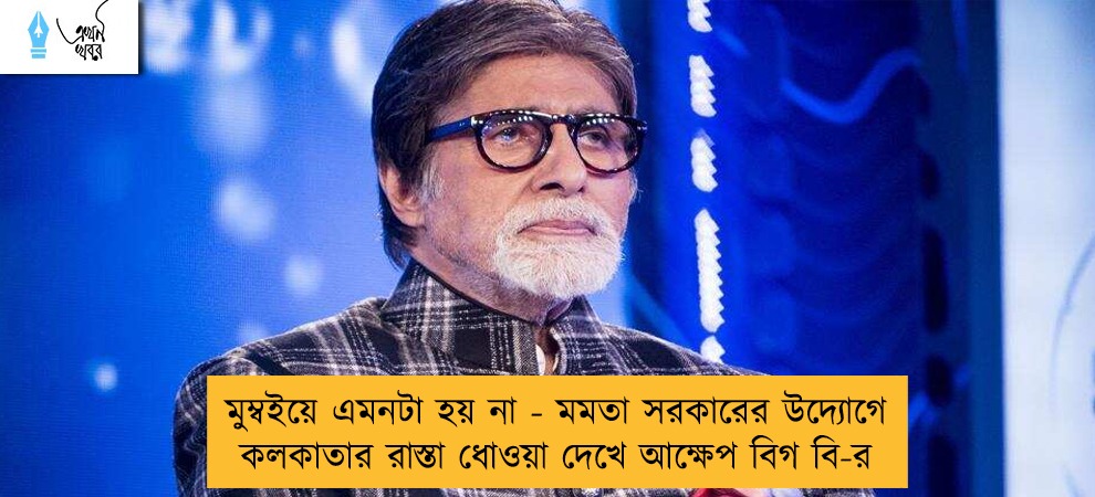 মুম্বইয়ে এমনটা হয় না - মমতা সরকারের উদ্যোগে কলকাতার রাস্তা ধোওয়া দেখে আক্ষেপ বিগ বি-র