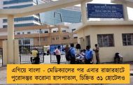 এগিয়ে বাংলা - মেডিক্যালের পর এবার রাজারহাটে পুরোদস্তুর করোনা হাসপাতাল, চিহ্নিত ৩১ হোটেলও