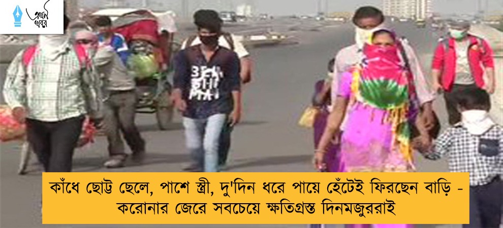 কাঁধে ছোট্ট ছেলে, পাশে স্ত্রী, দু'দিন ধরে পায়ে হেঁটেই ফিরছেন বাড়ি - করোনার জেরে সবচেয়ে ক্ষতিগ্রস্ত দিনমজুররাই