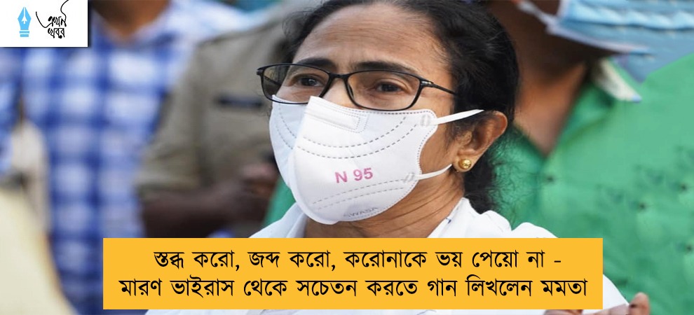 স্তব্ধ করো, জব্দ করো, করোনাকে ভয় পেয়ো না - মারণ ভাইরাস থেকে সচেতন করতে গান লিখলেন মমতা