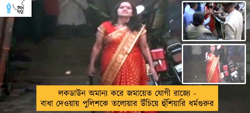 লকডাউন অমান্য করে জমায়েত যোগী রাজ্যে - বাধা দেওয়ায় পুলিশকে তলোয়ার উঁচিয়ে হুঁশিয়ারি ধর্মগুরুর