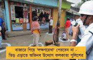 বাজারে গিয়ে 'লক্ষণরেখা' পেরবেন না - ভিড় এড়াতে অভিনব উদ্যোগ কলকাতা পুলিশের