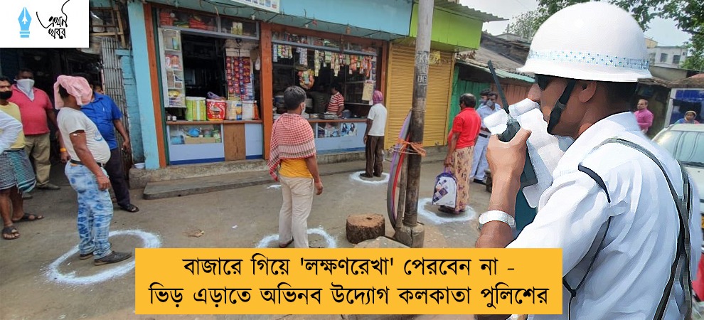 বাজারে গিয়ে 'লক্ষণরেখা' পেরবেন না - ভিড় এড়াতে অভিনব উদ্যোগ কলকাতা পুলিশের