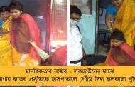মানবিকতার নজির - লকডাউনের মাঝে যন্ত্রণায় কাতর প্রসূতিকে হাসপাতালে পৌঁছে দিল কলকাতা পুলিশ