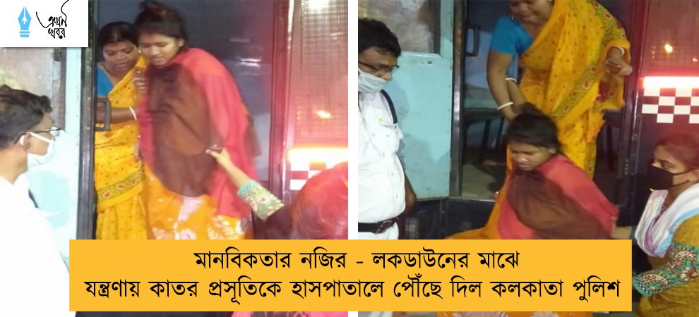 মানবিকতার নজির - লকডাউনের মাঝে যন্ত্রণায় কাতর প্রসূতিকে হাসপাতালে পৌঁছে দিল কলকাতা পুলিশ