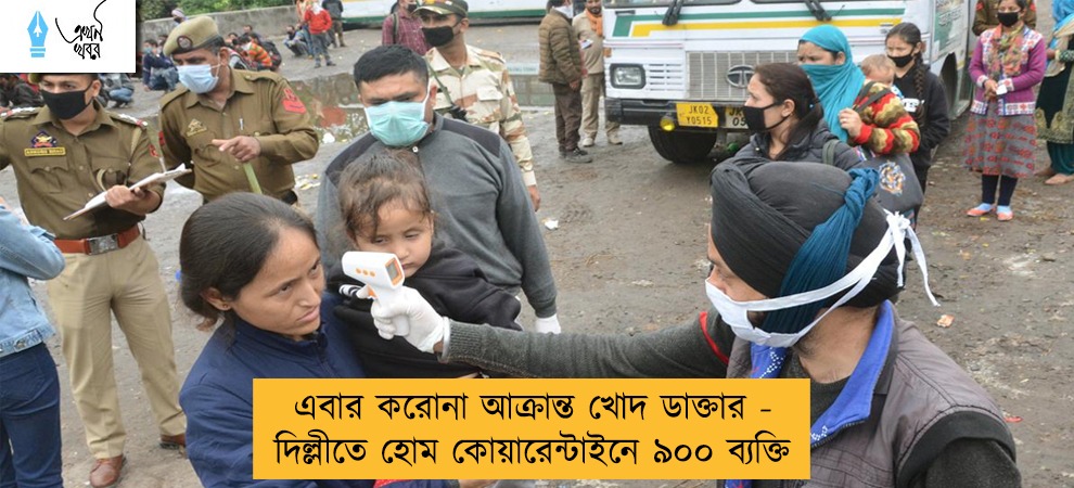 এবার করোনা আক্রান্ত খোদ ডাক্তার - দিল্লীতে হোম কোয়ারেন্টাইনে ৯০০ ব্যক্তি