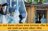 পুনে থেকে উত্তরবঙ্গ মেডিক্যাল কলেজ হাসপাতালে পৌঁছল কিট - আজ থেকেই শুরু করোনা ভাইরাস পরীক্ষা