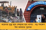 করোনায় মৃত্যু হলে শেষকৃত্য হবে ধাপায় - বড় পদক্ষেপ নিল কলকাতা পুরসভা