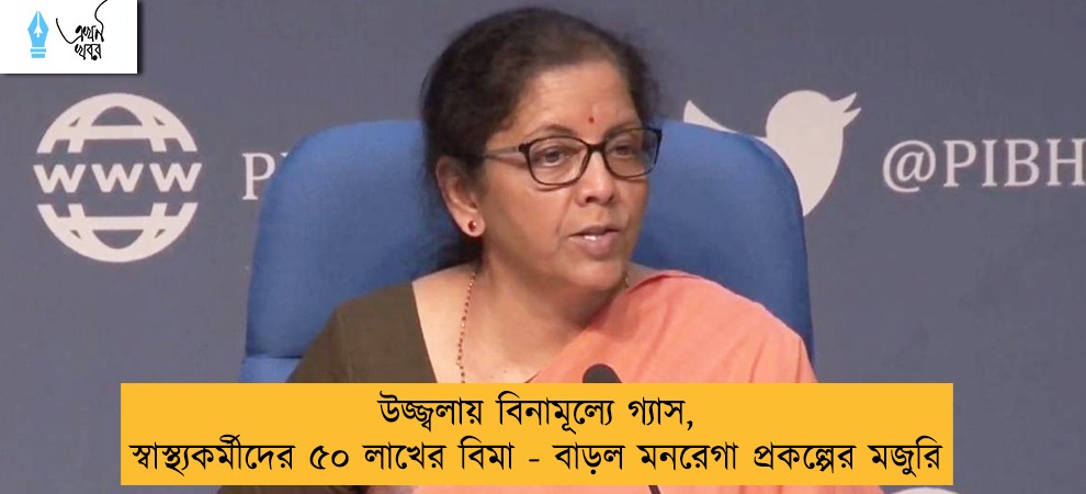 উজ্জ্বলায় বিনামূল্যে গ্যাস, স্বাস্থ্যকর্মীদের ৫০ লাখের বিমা - বাড়ল মনরেগা প্রকল্পের মজুরি