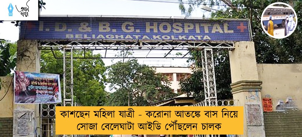 কাশছেন মহিলা যাত্রী - করোনা আতঙ্কে বাস নিয়ে সোজা বেলেঘাটা আইডি পৌঁছলেন চালক