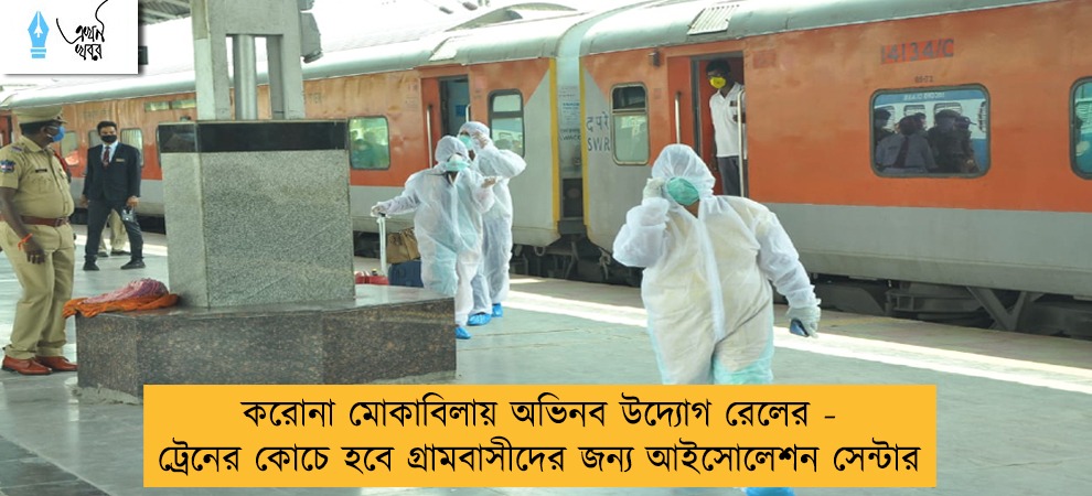 করোনা মোকাবিলায় অভিনব উদ্যোগ রেলের - ট্রেনের কোচে হবে গ্রামবাসীদের জন্য আইসোলেশন সেন্টার
