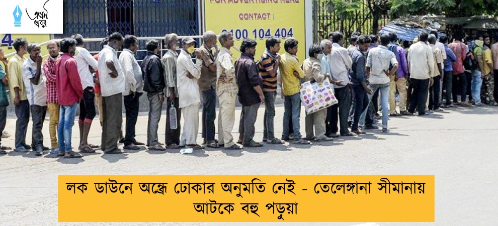 লক ডাউনে অন্ধ্রে ঢোকার অনুমতি নেই - তেলেঙ্গানা সীমানায় আটকে বহু পড়ুয়া