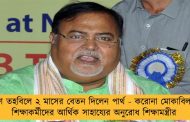ত্রাণ তহবিলে ২ মাসের বেতন দিলেন পার্থ - করোনা মোকাবিলায় শিক্ষাকর্মীদের আর্থিক সাহায্যের অনুরোধ শিক্ষামন্ত্রীর
