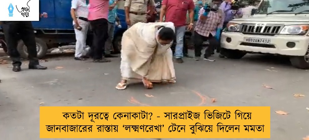কতটা দূরত্বে কেনাকাটা? - সারপ্রাইজ ভিজিটে গিয়ে জানবাজারের রাস্তায় ‘লক্ষ্মণরেখা’ টেনে বুঝিয়ে দিলেন মমতা
