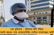 নয়া ভূমিকায় - পুলিশের উর্দি সরিয়ে ডাক্তারি অ্যাপ্রন পরে কোয়ারেন্টাইন সেন্টার সামলাচ্ছেন আইসি