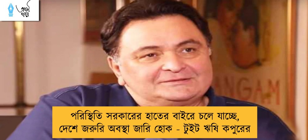 পরিস্থিতি সরকারের হাতের বাইরে চলে যাচ্ছে, দেশে জরুরি অবস্থা জারি হোক - টুইট ঋষি কপুরের